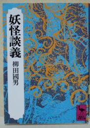 妖怪談義