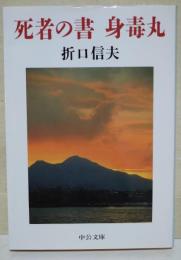 死者の書 身毒丸