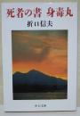 死者の書 身毒丸