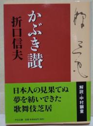 かぶき讃