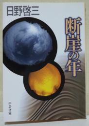 断崖の年