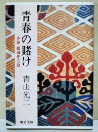 青春の賭け : 小説織田作之助