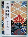 青春の賭け : 小説織田作之助