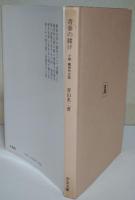 青春の賭け : 小説織田作之助