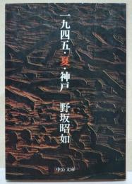 一九四五・夏・神戸