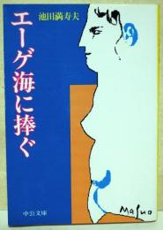 エーゲ海に捧ぐ