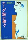 エーゲ海に捧ぐ