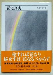ちくま哲学の森