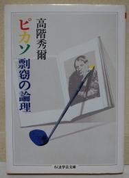 ピカソ剽窃の論理