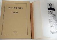 ピカソ剽窃の論理