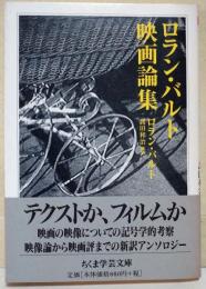 ロラン・バルト映画論集