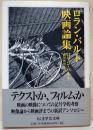 ロラン・バルト映画論集