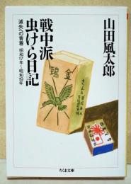 戦中派虫けら日記 : 滅失への青春