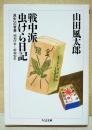 戦中派虫けら日記 : 滅失への青春