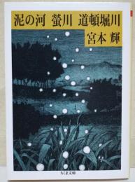 泥の河・蛍川・道頓堀川 : 川三部作