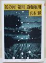 泥の河・蛍川・道頓堀川 : 川三部作