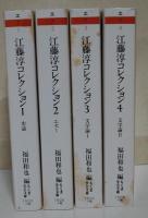 江藤淳コレクション　1〜4　全4冊揃　〈ちくま学芸文庫〉