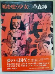 鳩を喰う少女　〈夢の王国　7〉