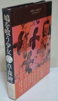 鳩を喰う少女　〈夢の王国　7〉