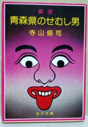 青森県のせむし男 : 戯曲 他4篇