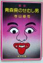 青森県のせむし男 : 戯曲 他4篇 <角川文庫>