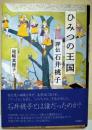 ひみつの王国 評伝 石井桃子