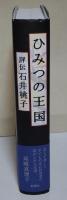 ひみつの王国 評伝 石井桃子
