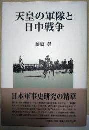 天皇の軍隊と日中戦争