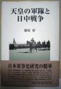 天皇の軍隊と日中戦争
