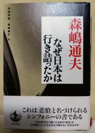 なぜ日本は行き詰まったか