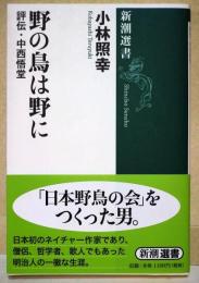野の鳥は野に : 評伝・中西悟堂