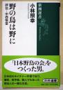 野の鳥は野に : 評伝・中西悟堂