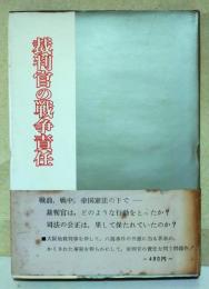 裁判官の戦争責任
