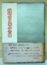 裁判官の戦争責任