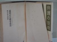 裁判官の戦争責任