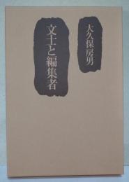 文士と編集者