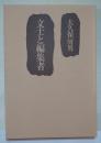 文士と編集者