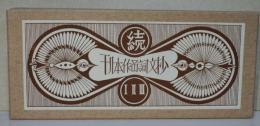 続・刊本作品詞文抄　Ⅰ・Ⅱ・Ⅲ　全三冊
