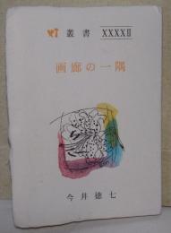 画廊の一隅