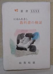 にほんれきし教科書の検証