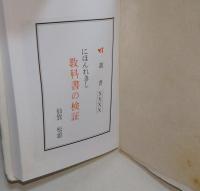 にほんれきし教科書の検証
