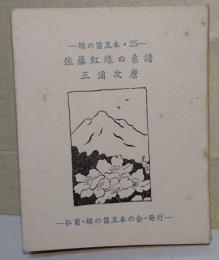 佐藤紅緑の系譜　〈緑の笛豆本・25〉