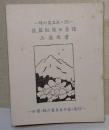佐藤紅緑の系譜　〈緑の笛豆本・25〉