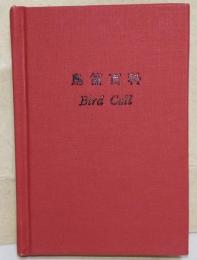 鳥笛百科　Bird Call