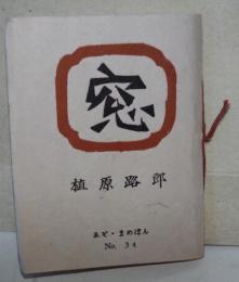 窓 : 随筆集