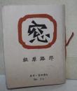 窓 : 随筆集