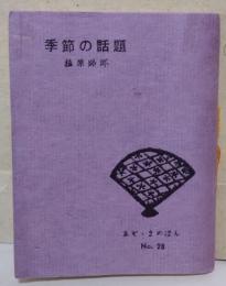 季節の話題