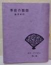 季節の話題