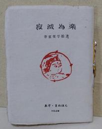 寂滅為楽