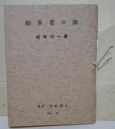 船箪笥の話